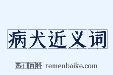 病犬近义词是什么意思的图片